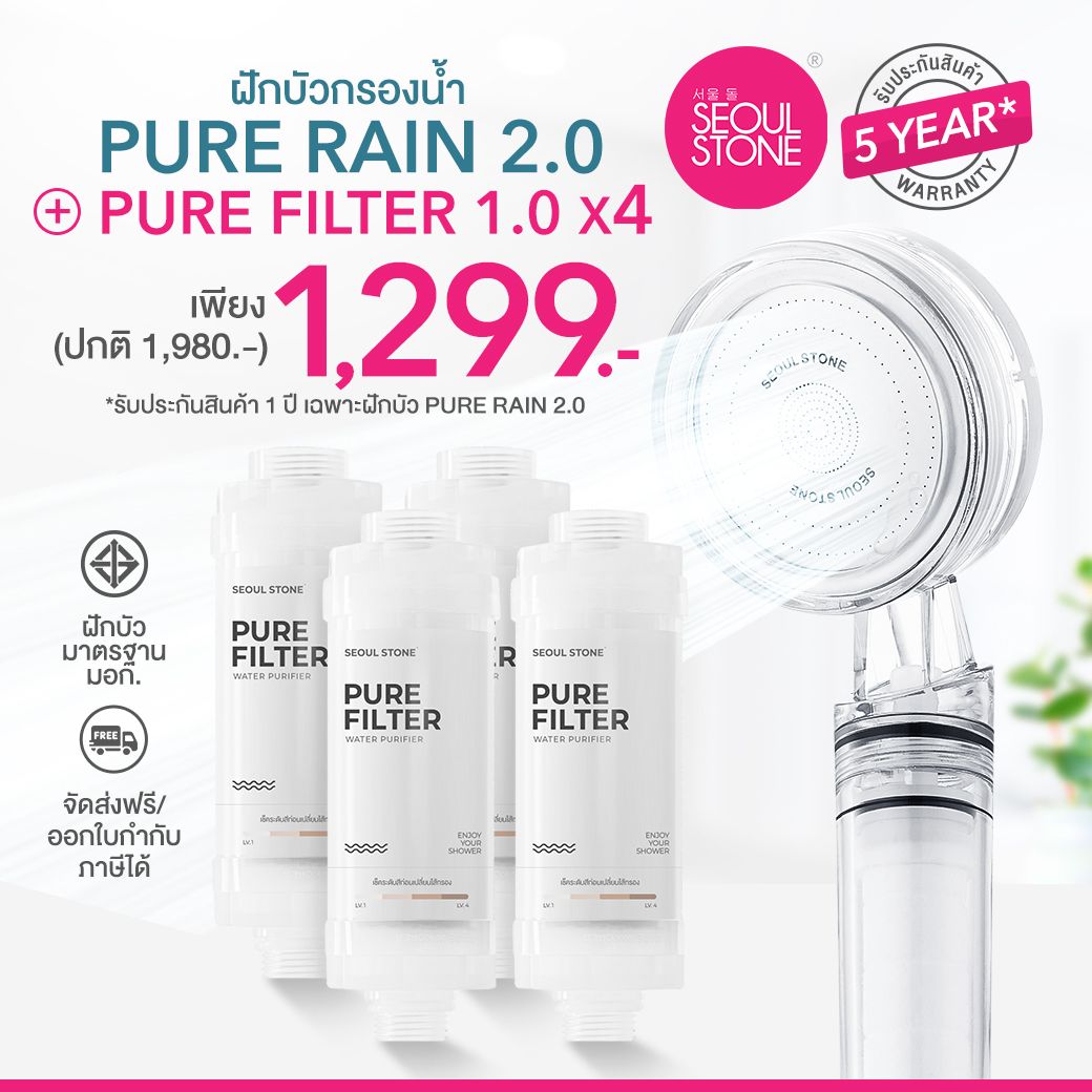 ที่กรองน้ำฝักบัวเกาหลี 4 ชิ้น + ฝักบัวเกาหลี Pure rain 1299.- (จากปกติ 1980.-)