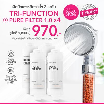 ที่กรองน้ำฝักบัวเกาหลี 4 ชิ้น + ฝักบัวเกาหลี Tri Function 970.- (ปกติ 1,890)