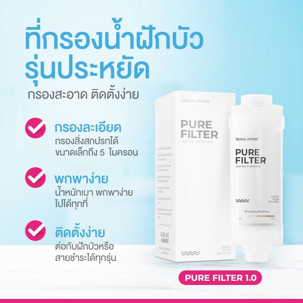 Pure Filter 1.0 ที่กรองน้ำฝักรุ่นประหยัด ลดสิว ผิวแพ้น้ำ แพ็ค 4 ชิ้น ราคาเพียง 497.- (ปกติ 1,000.- )