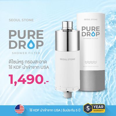 [พรีเมี่ยม] Seoul Stone Pure Drop Shower Filter ที่กรองน้ำฝักบัว 7 ชั้น กรองคลอรีน  แถมไส้กรอง 1ชิ้น
