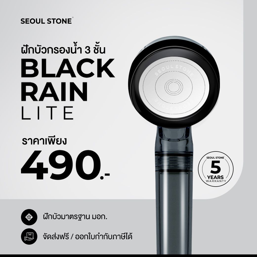 Seoul Stone Black Rain Lite ฝักบัวกรองน้ำ 3 ชั้น รุ่นใหม่ รับประกัน 5 ปี ลดคลอรีน ผื่น ผิวแพ้ง่าย (เฉพาะฝักบัว)