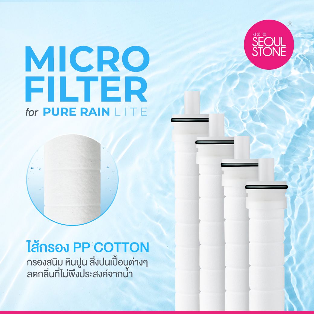 Micro Filter For Pure Rain Lite แพ็ค 4 ชิ้น