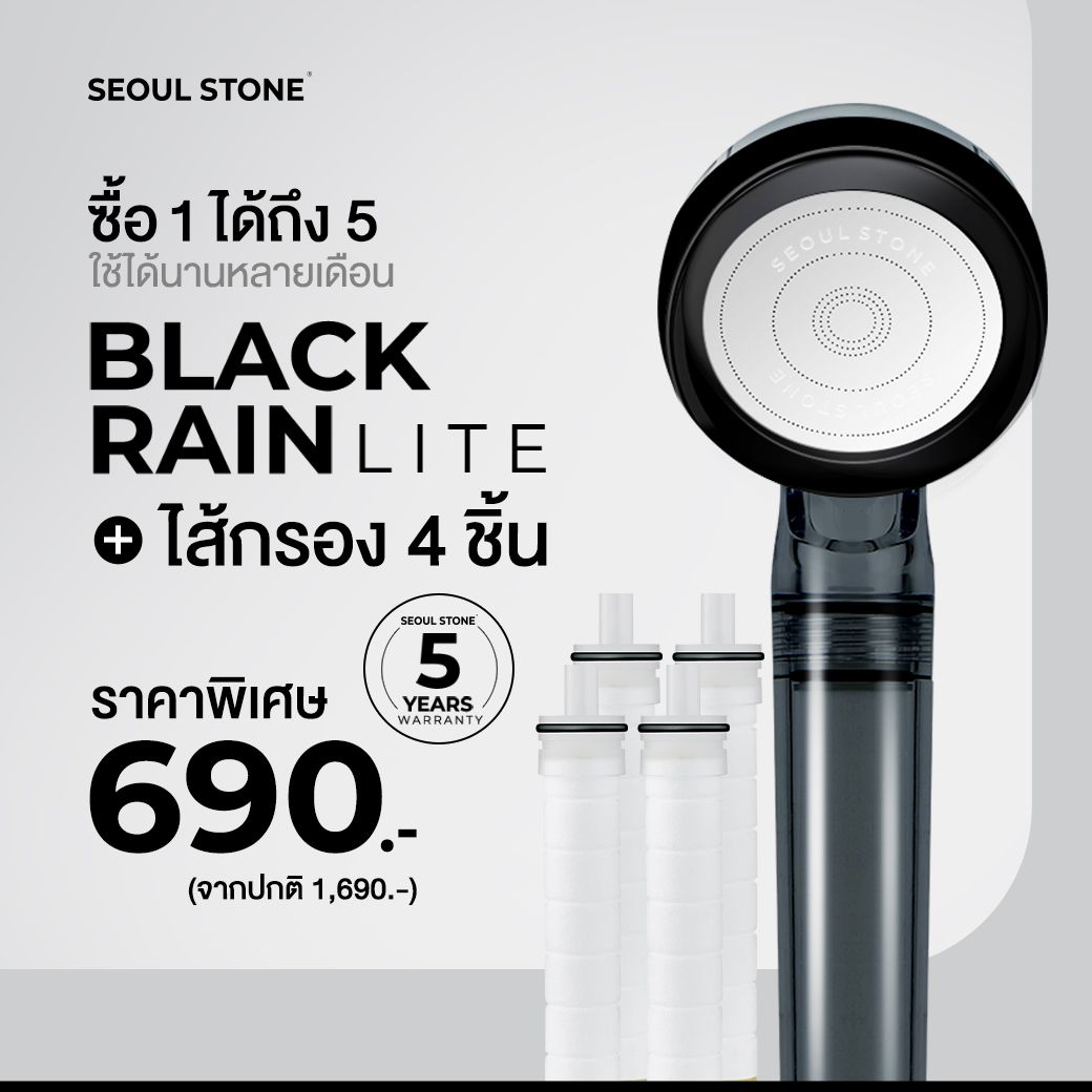 Seoul Stone Black Rain Lite ฝักบัวกรองน้ำ 3 ชั้น รุ่นใหม่ รับประกัน 5 ปี ลดคลอรีน ผื่น ผิวแพ้ง่าย (ฝักบัว+ไส้กรอง)