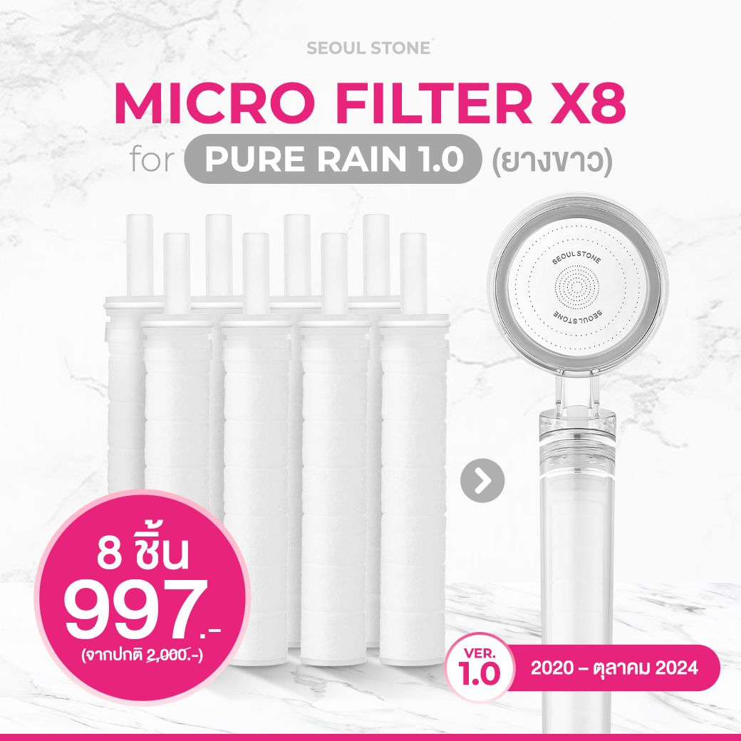 Micro Filter For Pure Rain 1.0 แพ็ค 8 ชิ้น