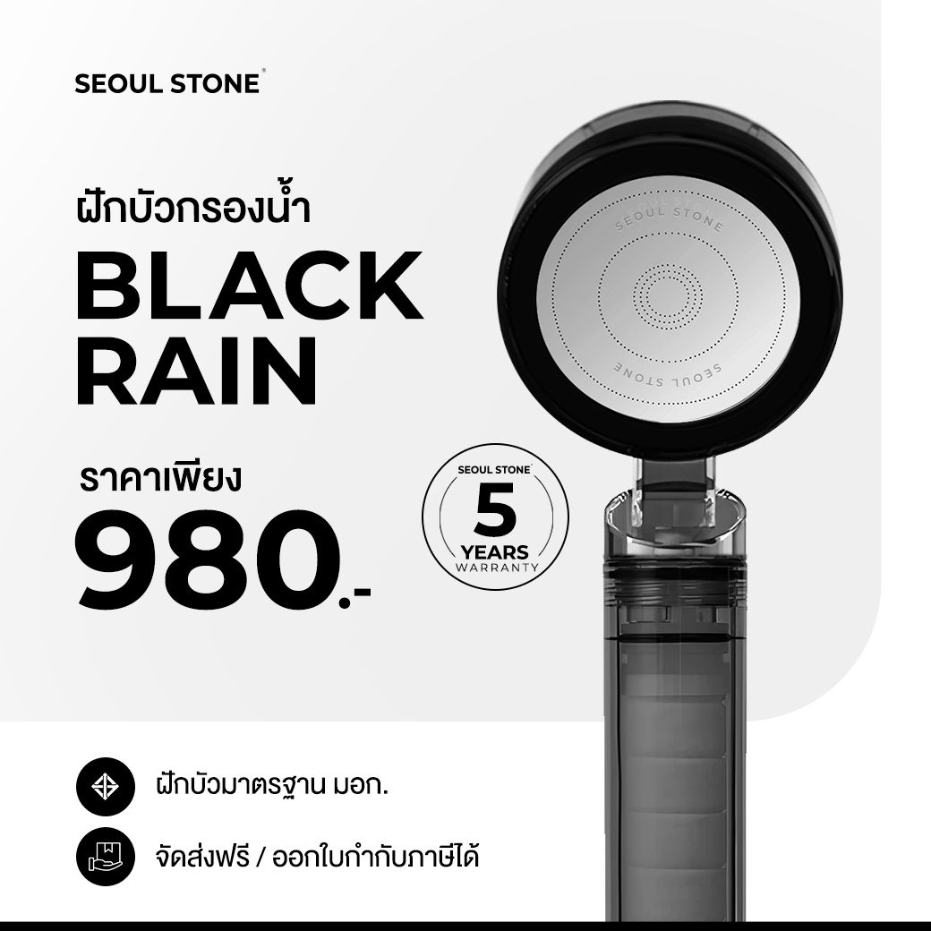 ฝักบัวเกาหลี Seoul Stone Black Rain กรองน้ำคุณภาพสูง ราคาพิเศษเพียง 690.- รับประกัน 5 ปี