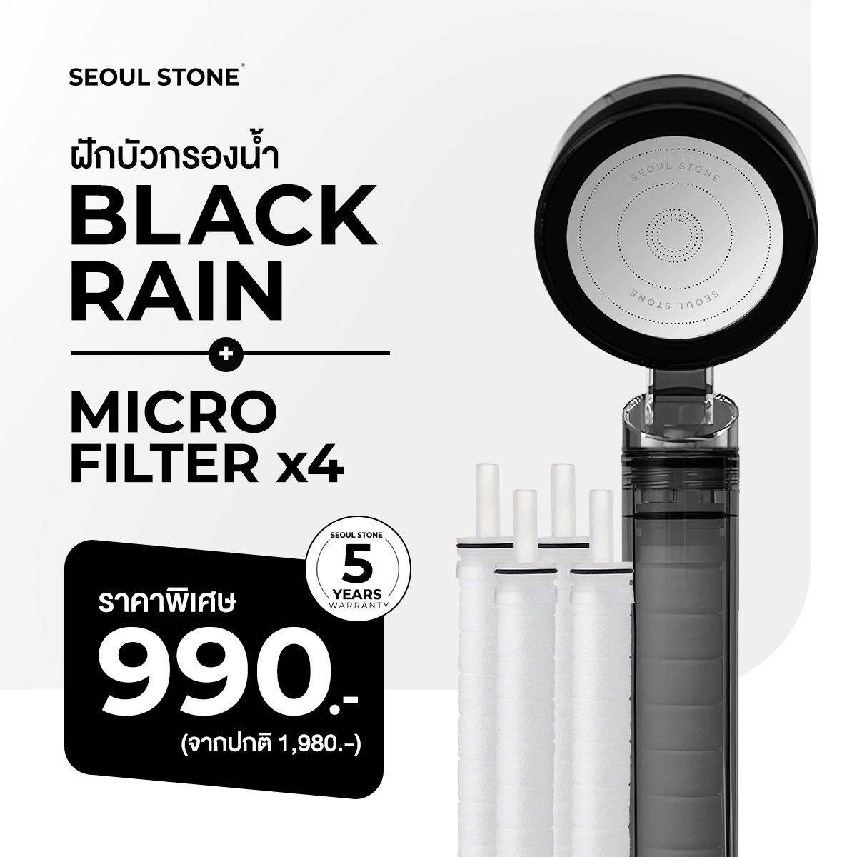 ฝักบัวเกาหลี Seoul Stone Black Rain กรองน้ำคุณภาพสูง + ไส้กรอง 4 ชิ้น ราคาพิเศษเพียง 990.- (ปกติ 1,980)