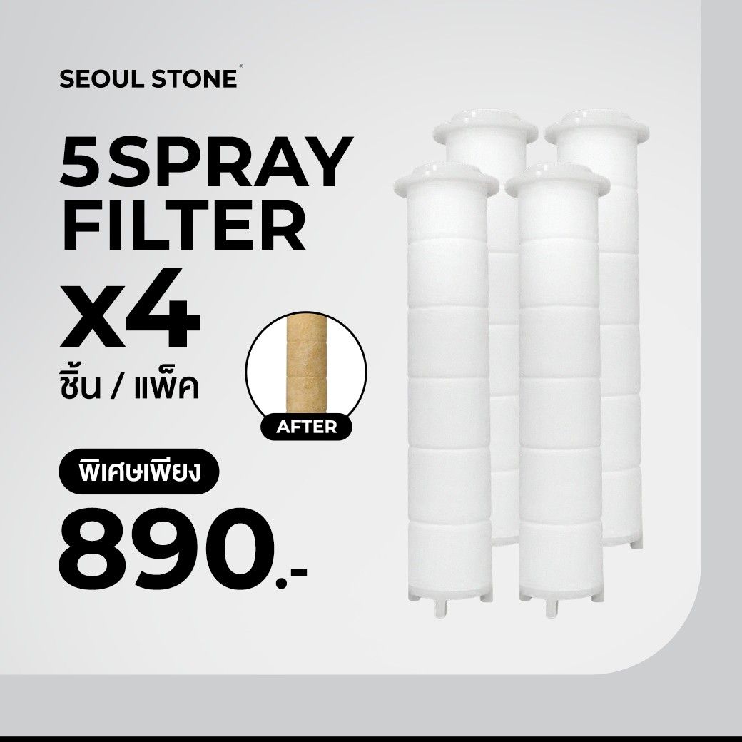 ไส้กรองน้ำฝักบัวเกาหลี Seoul Stone 5 Spray แพ็ค 4 ชิ้น 490.- (จากปกติ 890.-)