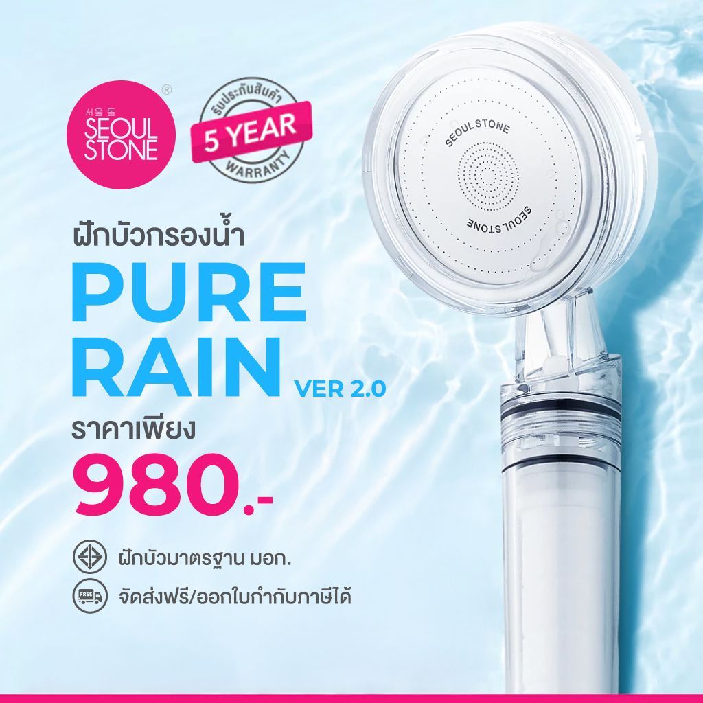 ฝักบัวเกาหลีของแท้ Seoul Stone New Pure Rain + รับประกันสินค้า 5 ปี