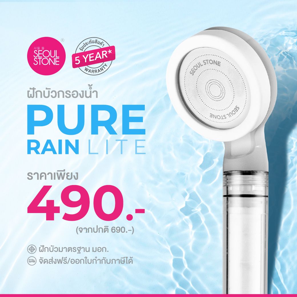 Seoul Stone Pure Rain Lite ฝักบัวกรองน้ำ 3 ชั้น รุ่นใหม่ รับประกัน 5 ปี แถมไส้กรอง 4 ชิ้น ลดคลอรีน ผื่น ผิวแพ้ง่าย
