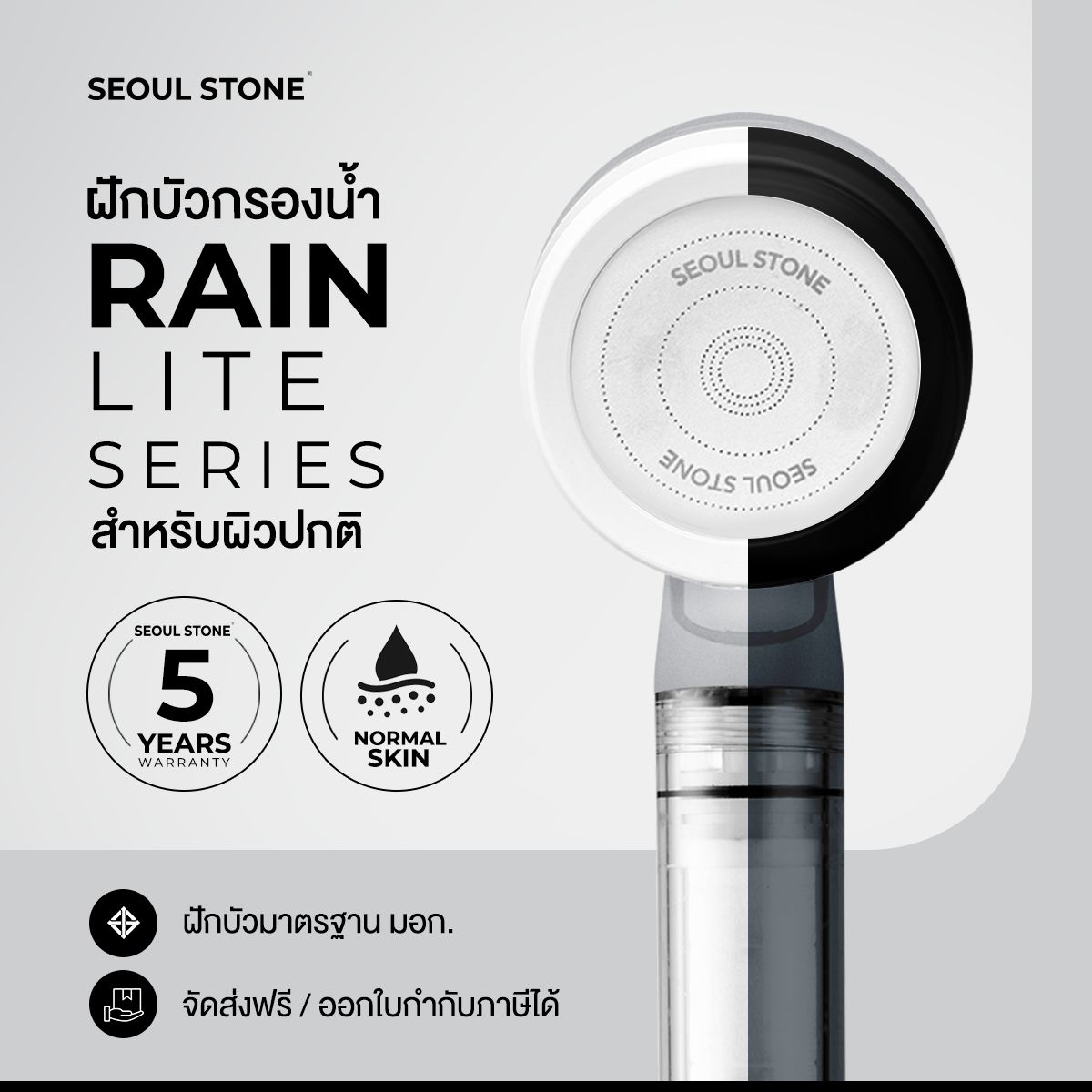 Seoul Stone Pure Rain Lite ฝักบัวกรองน้ำ 3 ชั้น รุ่นใหม่ รับประกัน 5 ปี ลดคลอรีน ผื่น ผิวแพ้ง่าย