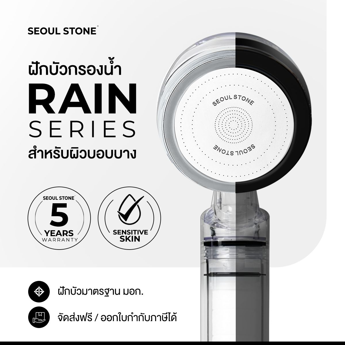 ฝักบัวเกาหลีของแท้ Seoul Stone New Pure Rain + รับประกันสินค้า 5 ปี