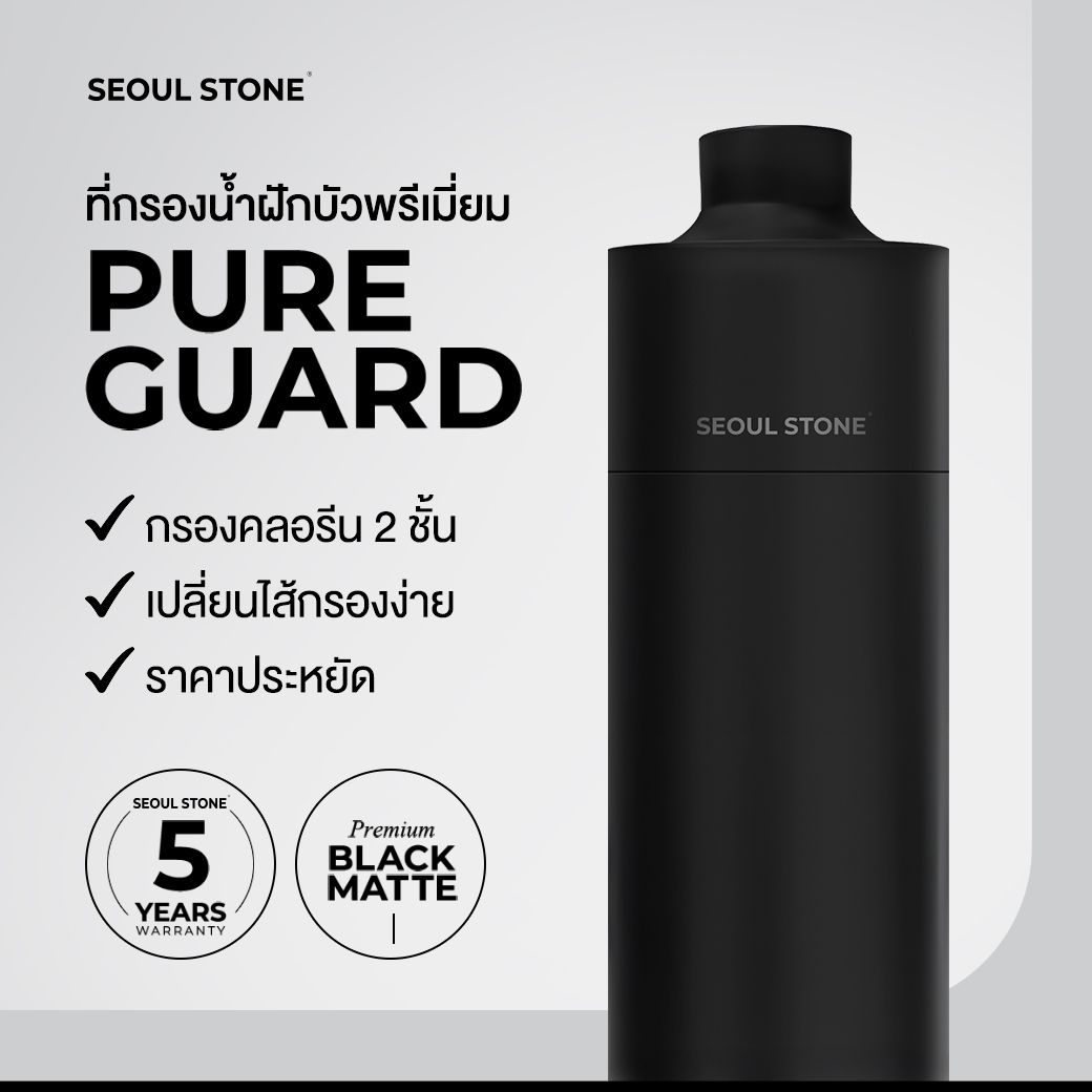 ที่กรองน้ำฝักบัวพรีเมียม Seoul Stone Pure Guard | เปลี่ยนไส้กรองได้ รับประกัน 5 ปี ราคาพิเศษเพียง 690.-