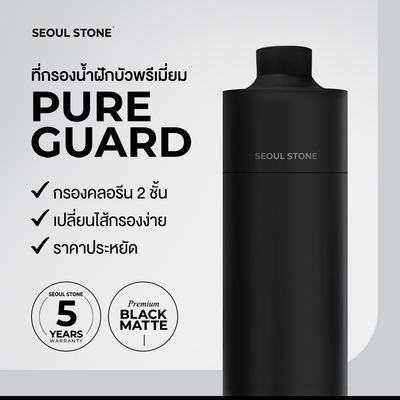 ที่กรองน้ำฝักบัวพรีเมียม Seoul Stone Pure Guard | เปลี่ยนไส้กรองได้ รับประกัน 5 ปี ราคาพิเศษเพียง 690.-