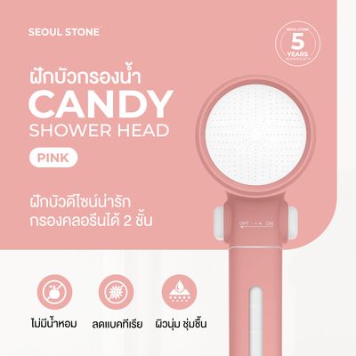 ฝักบัว Candy กรองคลอรีน 2 ชั้น | PP Cotton + Calcium Sulfite | ผิวนุ่ม ลดแบคทีเรีย ติดตั้งง่าย