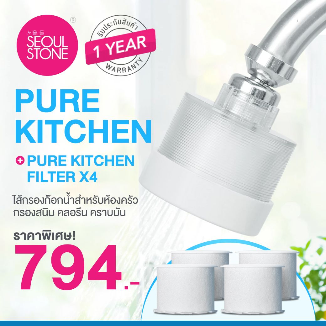 Seoul Stone PURE KITCHEN  ไส้กรองก๊อกน้ำสำหรับห้องครัว ล้างผัก–ล้างจาน Food-Grade  กรองสนิม คลอรีน คราบมัน