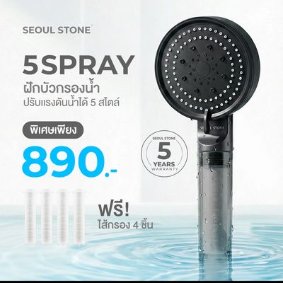 ฝักบัวกรองน้ำ Seoul Stone 5 Spray + รับฟรีไส้กรองฝักบัว 4 ชิ้น + รับประกันสินค้า 5 ปี