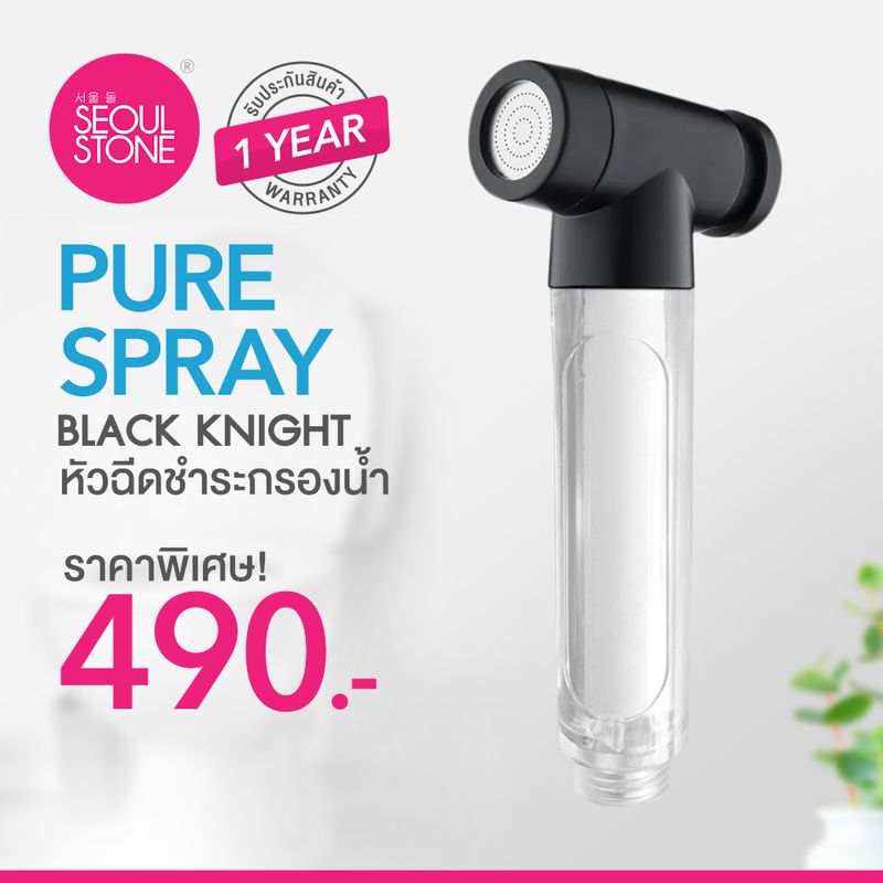 หัวฉีดชำระกรองน้ำ Seoul Stone Pure Spray (Black Knight) + รับประกันสินค้า 1 ปี
