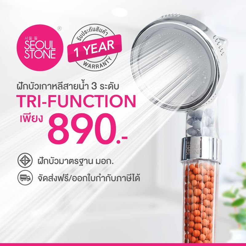 ฝักบัวเกาหลีของแท้ Seoul Stone Tri-Function  + รับประกันสินค้า 1 ปี