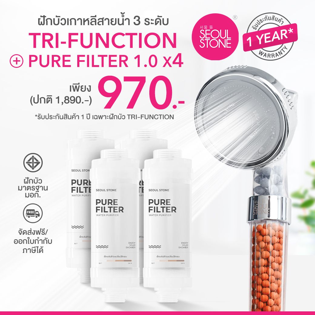 ที่กรองน้ำฝักบัวเกาหลี 4 ชิ้น + ฝักบัวเกาหลี Tri Function 970.- (ปกติ 1,890)