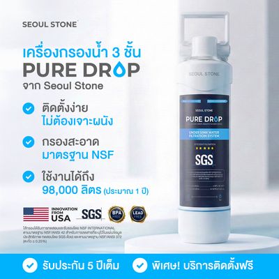 Seoul Stone Pure Drop เครื่องกรองน้ำ 3 ชั้น ใต้ซิงค์ ติดตั้งง่าย ใช้งาน 1 ปี มาตรฐานอเมริกา (รับรอง NSF) Seoul Stone Pure Drop เครื่องกรองน้ำ 3 ชั้น ใต้ซิงค์ ติดตั้งง่าย ใช้งาน 1 ปี มาตรฐานอเมริกา (รับรอง NSF)
