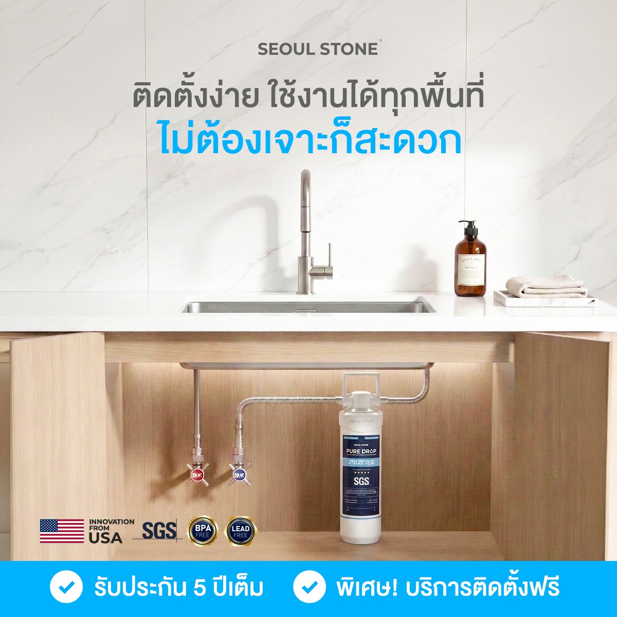 Seoul Stone Pure Drop เครื่องกรองน้ำ 3 ชั้น ใต้ซิงค์ ติดตั้งง่าย ใช้งาน 1 ปี มาตรฐานอเมริกา (รับรอง NSF)
