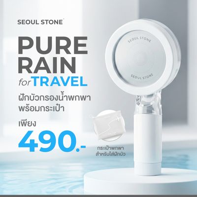 Seoul Stone Pure Rain Travel ชุดฝักบัวกรองน้ำพกพา กรองคลอรีน 2 ชั้น พร้อมไส้กรอง 2 ชิ้น+กระเป๋าเดินทาง | รับประกัน 5 ปี