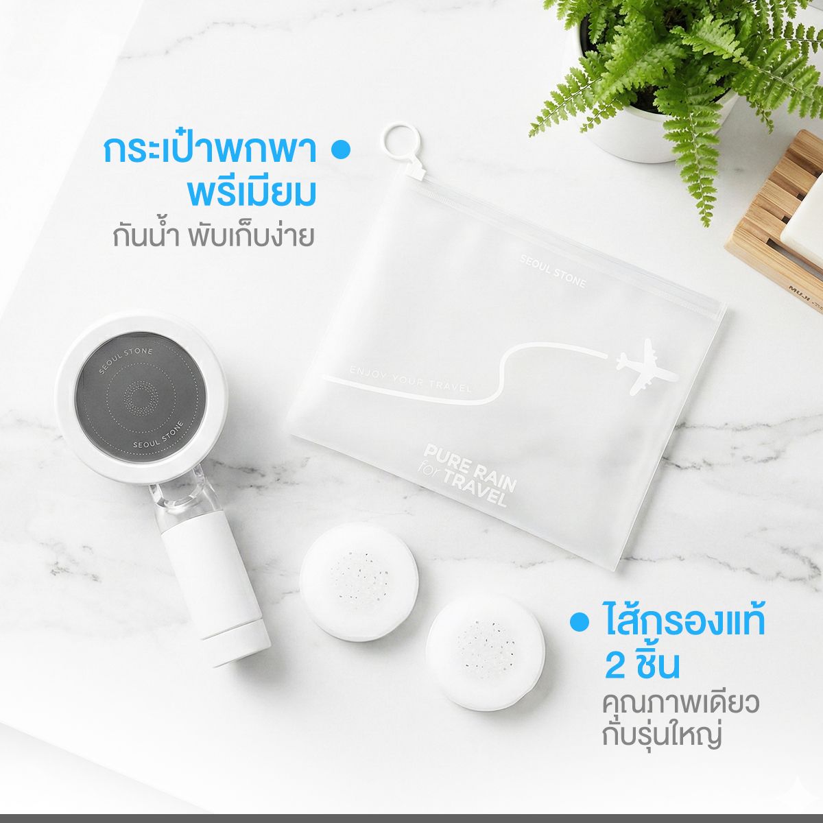 Seoul Stone Pure Rain Travel ชุดฝักบัวกรองน้ำพกพา กรองคลอรีน 2 ชั้น พร้อมไส้กรอง 2 ชิ้น+กระเป๋าเดินทาง | รับประกัน 5 ปี