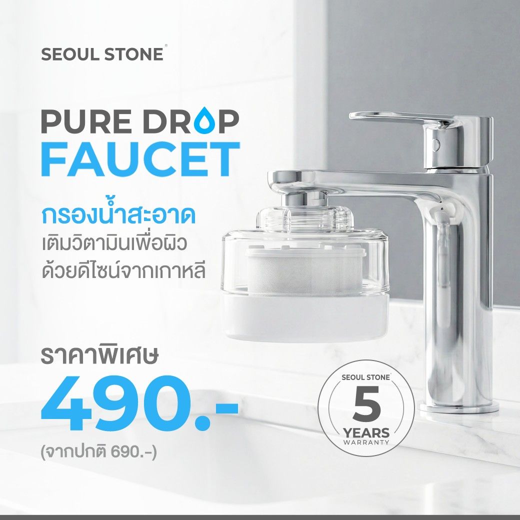 Seoul Stone PureDrop Faucet Filter กรองน้ำล้างหน้าเกาหลี | ACF + วิตามิน C | ติดตั้งง่าย ข้อต่อครบ | รับประกัน 5 ปี