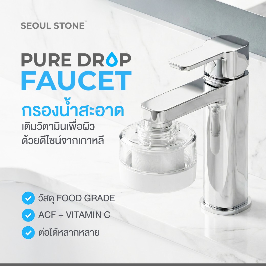 Seoul Stone PureDrop Faucet Filter กรองน้ำล้างหน้าเกาหลี | ACF + วิตามิน C | ติดตั้งง่าย ข้อต่อครบ | รับประกัน 5 ปี