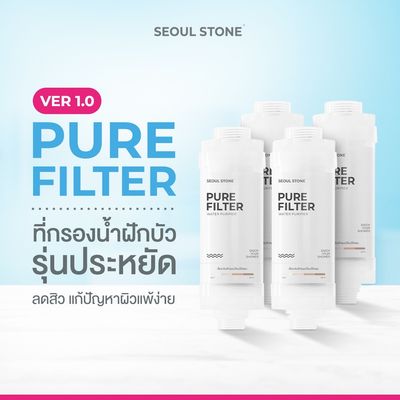 Pure Filter 1.0 ที่กรองน้ำฝักรุ่นประหยัด ลดสิว ผิวแพ้น้ำ แพ็ค 4 ชิ้น ราคาเพียง 497.- (ปกติ 1,000.- ) Pure Filter 1.0 ที่กรองน้ำฝักรุ่นประหยัด ลดสิว ผิวแพ้น้ำ แพ็ค 4 ชิ้น ราคาเพียง 497.- (ปกติ 1,000.- )