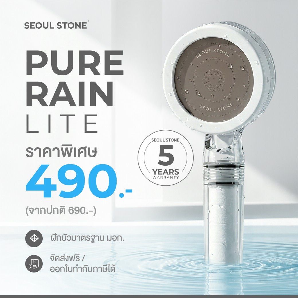 Seoul Stone Pure Rain Lite ฝักบัวกรองน้ำ 3 ชั้น รุ่นใหม่ รับประกัน 5 ปี ลดคลอรีน ผื่น