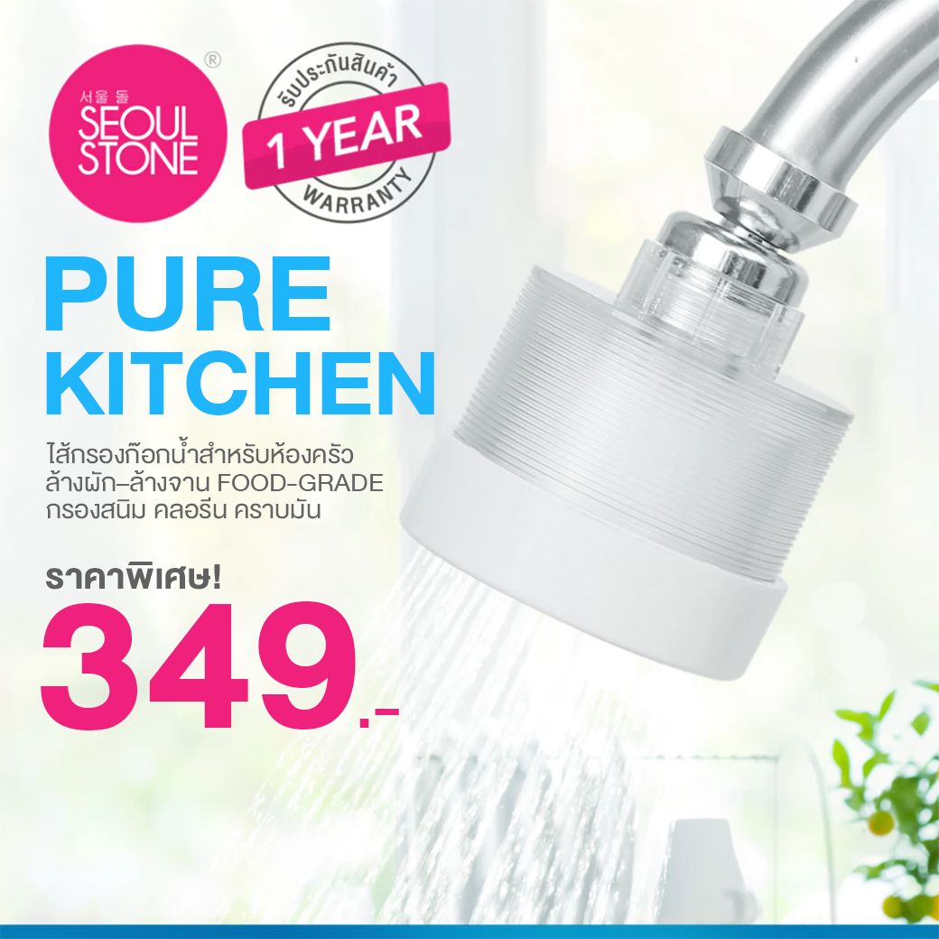 Seoul Stone PURE KITCHEN  ไส้กรองก๊อกน้ำสำหรับห้องครัว ล้างผัก–ล้างจาน Food-Grade  กรองสนิม คลอรีน คราบมัน