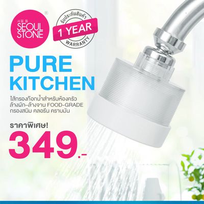 Seoul Stone PURE KITCHEN  ไส้กรองก๊อกน้ำสำหรับห้องครัว ล้างผัก–ล้างจาน Food-Grade  กรองสนิม คลอรีน คราบมัน