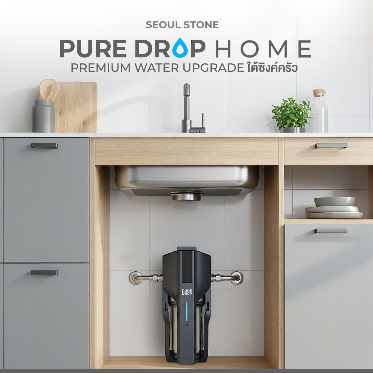 Pure Drop Home เครื่องกรองน้ำใต้ซิงค์ | PP + ACF | Flow แรง 15L/min | NSF | รับประกัน 5 ปี