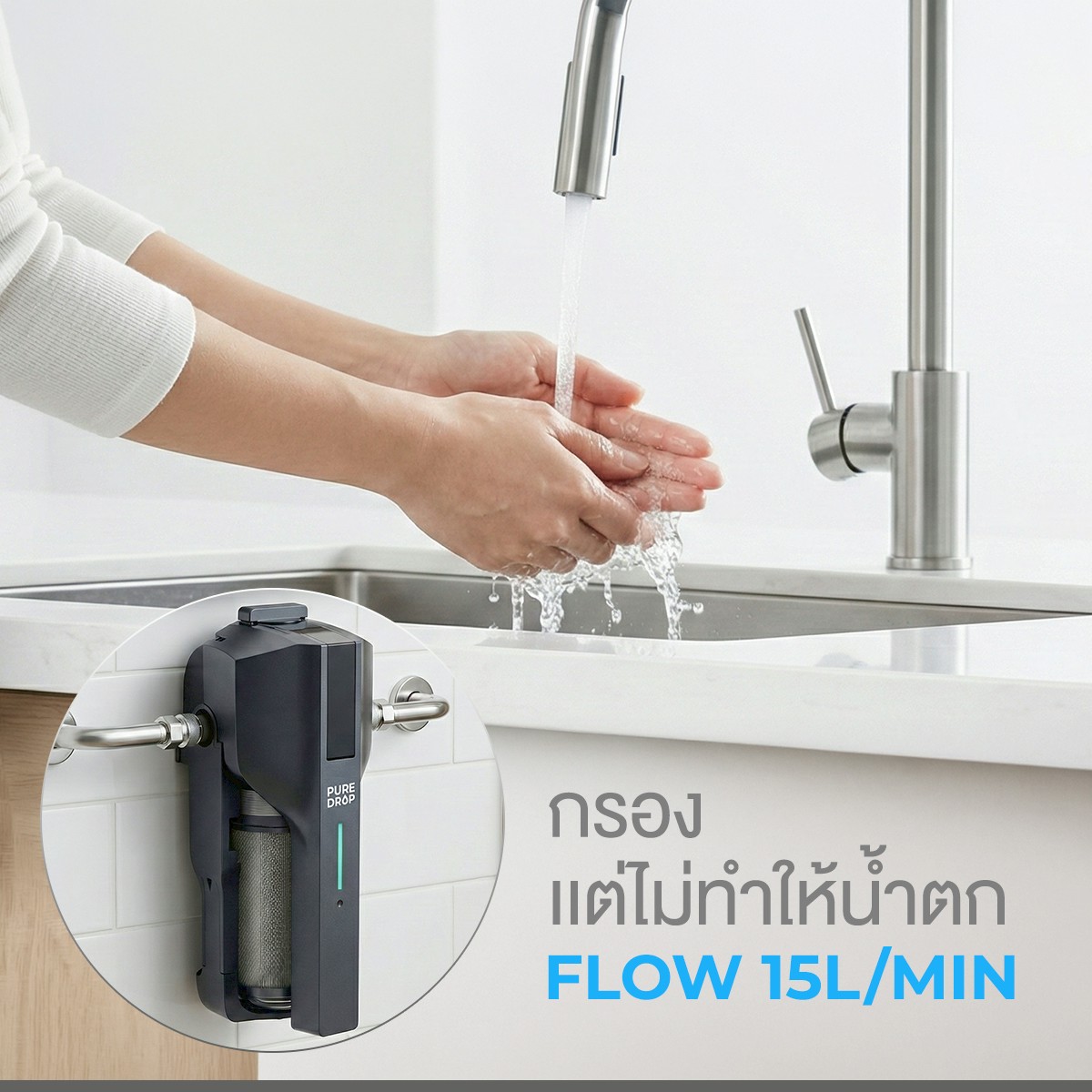 Pure Drop Home เครื่องกรองน้ำใต้ซิงค์ | PP + ACF | Flow แรง 15L/min | NSF | รับประกัน 5 ปี