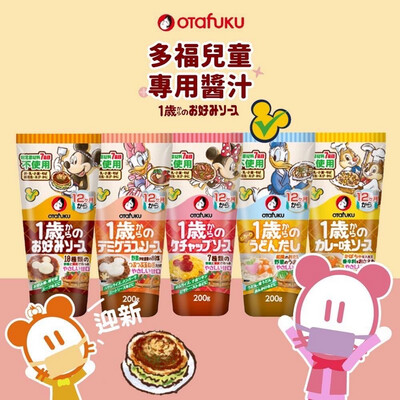 日本Otafuku多福兒童專用醬料(200g/瓶)