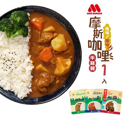 【MOS摩斯漢堡】日式咖哩-原味/辣味-調理包 單包 (雞/豬/牛任選)
