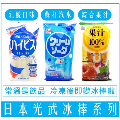 日本 光武 製菓 冰棒 乳酸 蘇打 汽水 水果 果汁 100% 棒棒冰630ml 10支