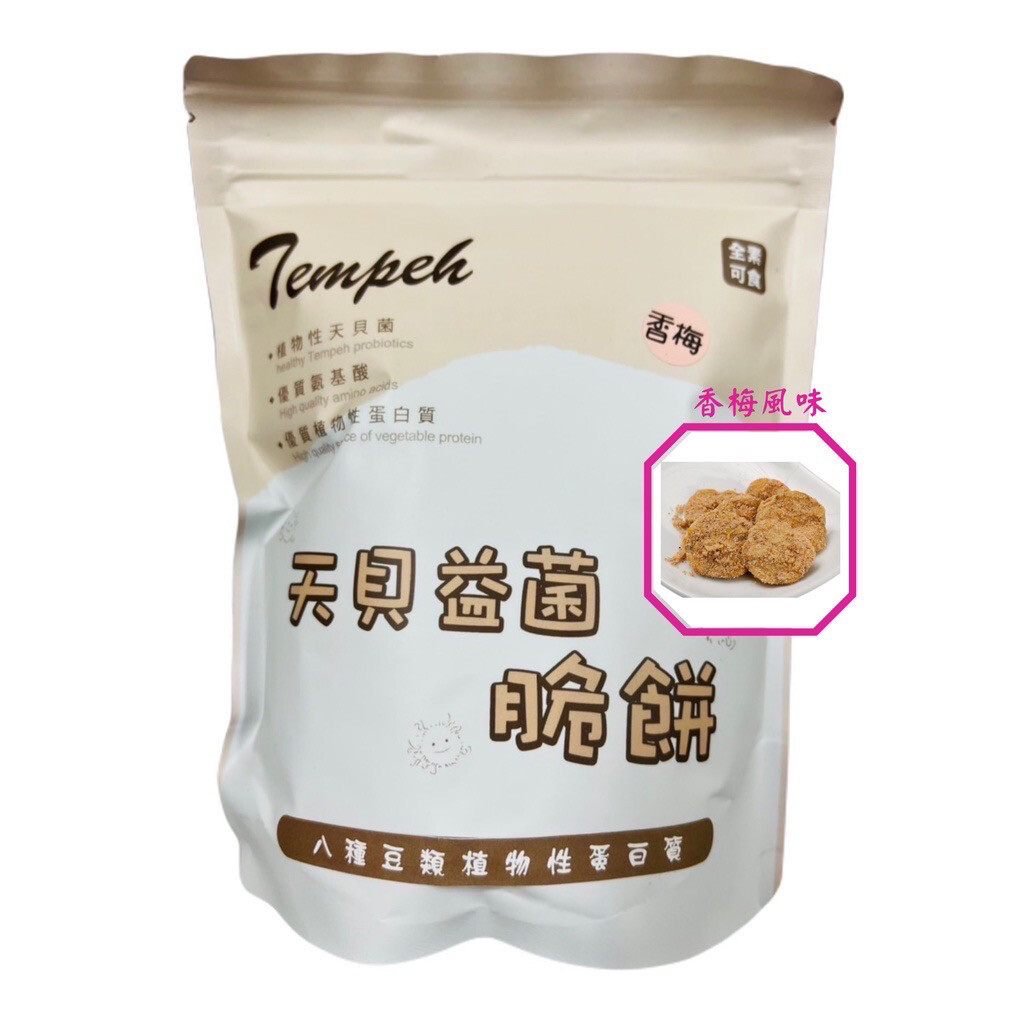 【台灣天貝】天貝益菌脆餅 - 香梅口味 (150g) <全素>