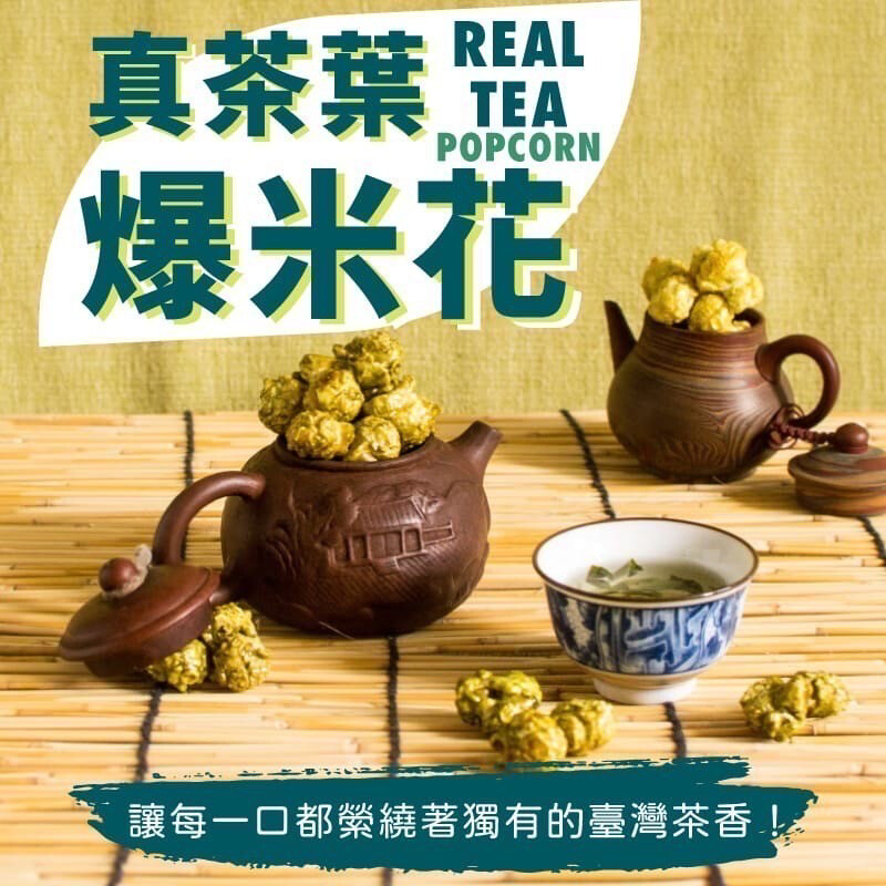 真茶葉爆米花 臺灣頂級茶葉茶粉製作 80公克 無麩質 奶素  減醣零食 六款可選 送禮