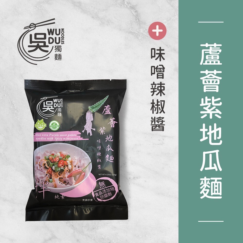 (純素)蘆薈紫地瓜麵+味噌辣椒醬-1包入(含醬) 吳獨麵