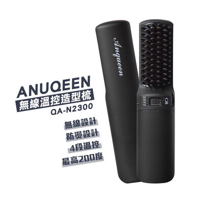 【Anqueen】 安晴無線溫控造型梳QA-N2300-黑色簡易版
