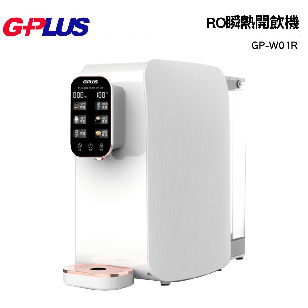 G-PLUS 純喝水RO逆滲透瞬熱開飲機 GP-W01R【免安裝/超省電】