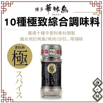日本🇯🇵 日本製 博多華味鳥 10種香料綜合調味粉 60g