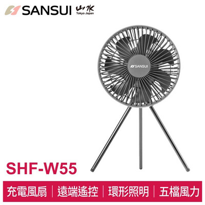 SANSUI山水 戶外充電式露營風扇 SHF-W55 露營風扇 電風扇 充電風扇 加碼送夜燈小風扇