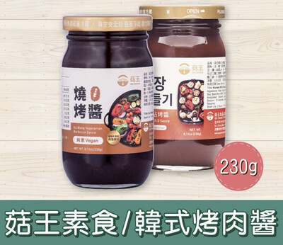 【菇王】素食燒烤醬2.0(附刷子)(230g)<全素>
