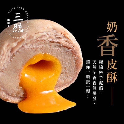 【三統】爆漿芋泥酥-9入芋頭酥 芋頭餅 流心酥 中秋月餅 送禮 手工 甜點 大甲 蛋黃酥