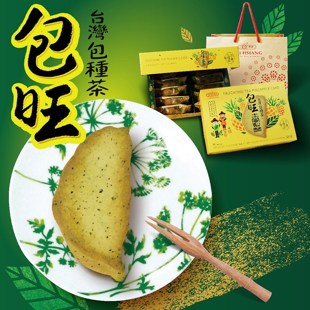 【惠香】臺灣造型包種茶包旺土鳳梨酥禮盒350g(10顆入附提袋)包旺酥 2021新口味 中秋月餅送禮
