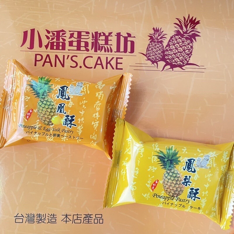 【小潘蛋糕坊】小潘鳳梨酥 10入(單片包裝｜無提袋)   板橋名店 最新鮮 精緻包裝 熱銷預購中
