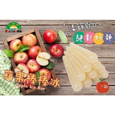 ⛄️【蘋果風味果滋棒】 ❄️蘋果冰棒 ❄️蘋果棒棒冰 8入/組